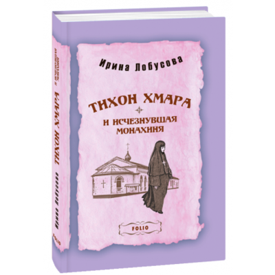 Тихон Хмара и исчезнувшая монахиня Зображення