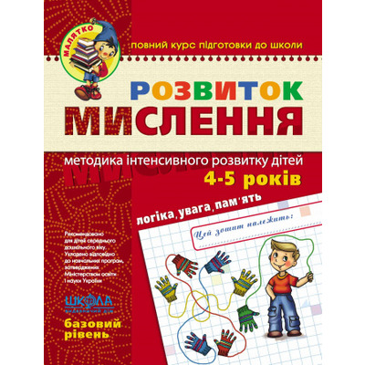 Розвиток мислення. Базовий рівень Зображення