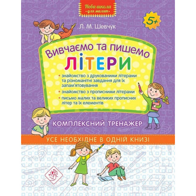 Готуємо руку до письма. Вивчаємо та пишемо літери Зображення