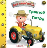 Трактор Петра Зображення