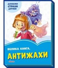 Волошкові книжки: Велика книга Антижахи Зображення