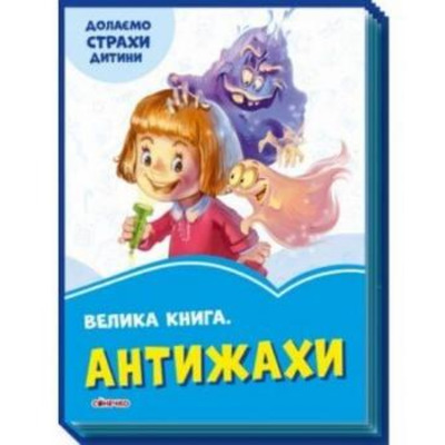 Волошкові книжки: Велика книга Антижахи Зображення