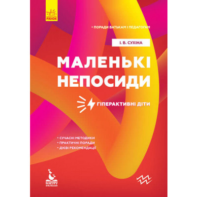 Поради батькам і педагогам. Маленькі непосиди. Гіперактивні діти Зображення