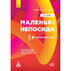 Поради батькам і педагогам. Маленькі непосиди. Гіперактивні діти Зображення