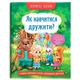 Корисні казки. Як навчитися дружити? Зображення
