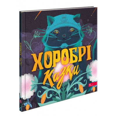 Хоробрі казки Зображення