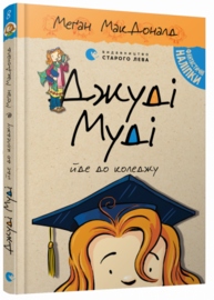 Джуді Муді йде до коледжу, книга 8 Зображення