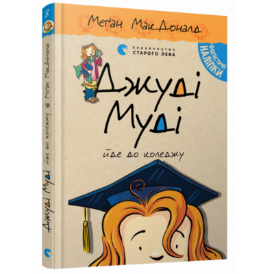 Джуді Муді йде до коледжу, книга 8 Зображення