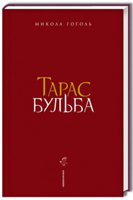 Тарас Бульба Зображення