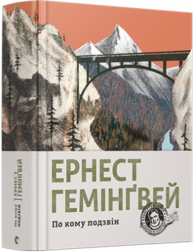 По кому подзвін Зображення