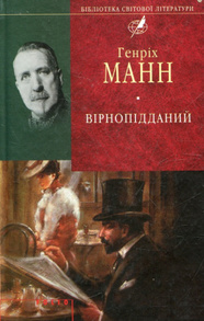 Вiрнопiдданий Зображення
