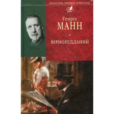 Вiрнопiдданий Зображення