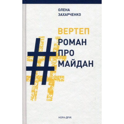 Вертеп #Роман про Майдан Зображення