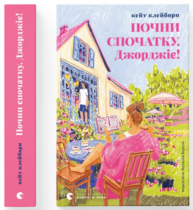 Почни спочатку, Джорджіє! Зображення