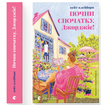 Почни спочатку, Джорджіє! Зображення