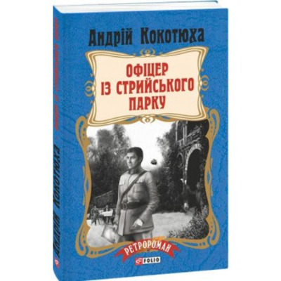Офіцер із Стрийського парку (м) Зображення