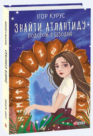 Знайти Атлантиду. Подорож у безодню Зображення
