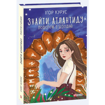 Знайти Атлантиду. Подорож у безодню Зображення
