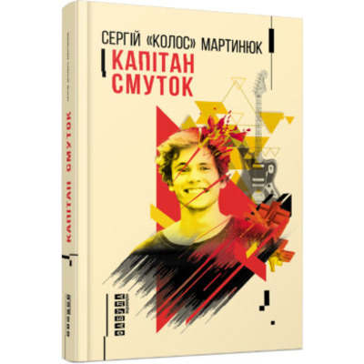 Капітан Смуток Зображення
