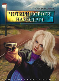 Чотири дороги назустріч. Книга четверта. Зображення