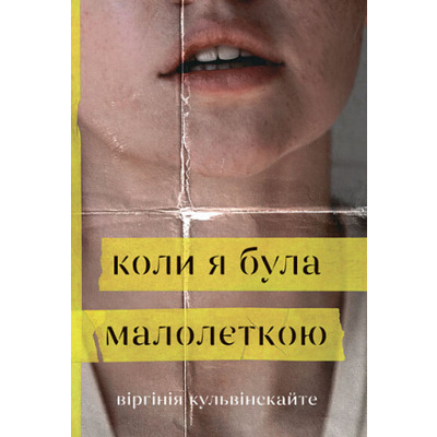 Коли я була малолєткою Зображення