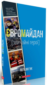 Євромайдан. Звичайні герої Зображення