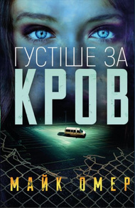 Густіше за кров Зображення