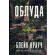 Облуда. Книга 2 Зображення