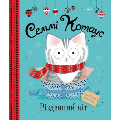 Семмі Котаус. Різдвяний кіт Зображення