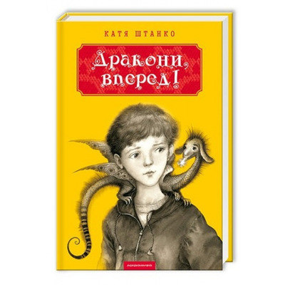 Дракони, вперед! Зображення