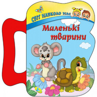 Маленькі тварини Зображення
