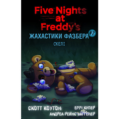 Жахастики Фазбера. Книга 7: Скелі Зображення