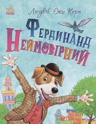 Книжковий калейдоскоп. Фердинанд Неймовірний Зображення