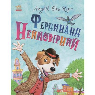Книжковий калейдоскоп. Фердинанд Неймовірний Зображення