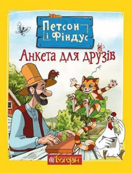 Петсон і Фіндус. Анкета для друзів Зображення