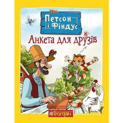 Петсон і Фіндус. Анкета для друзів Зображення