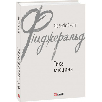 Тиха місцина Зображення