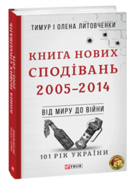 Книга Нових Сподівань. 2005-2014. Від миру до війни Зображення