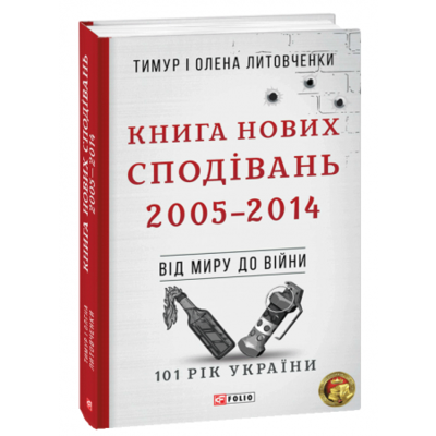 Книга Нових Сподівань. 2005-2014. Від миру до війни Зображення