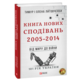 Книга Нових Сподівань. 2005-2014. Від миру до війни Зображення