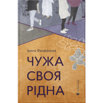 Чужа-своя-рідна Зображення