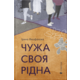 Чужа-своя-рідна Зображення
