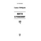 Життя в рожевому (1958-1961). Книга 4 Зображення