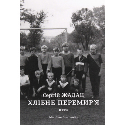Хлібне перемир'я Зображення
