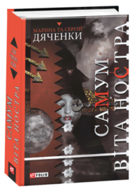Самум. Віта Ностра Зображення
