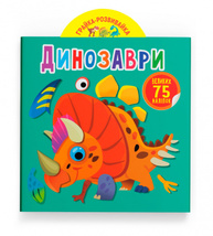 Грайка-розвивайка. Динозаври. 75 великих наліпок Зображення