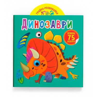 Грайка-розвивайка. Динозаври. 75 великих наліпок Зображення