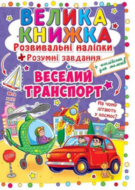 Велика книжка. Розвивальні наліпки. Розумнi завдання. Веселий транспорт Зображення