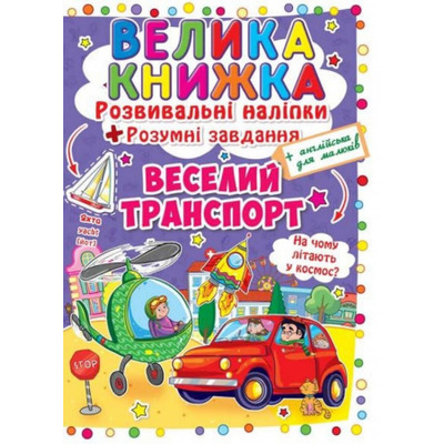 Велика книжка. Розвивальні наліпки. Розумнi завдання. Веселий транспорт Зображення