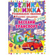 Велика книжка. Розвивальні наліпки. Розумнi завдання. Веселий транспорт Зображення